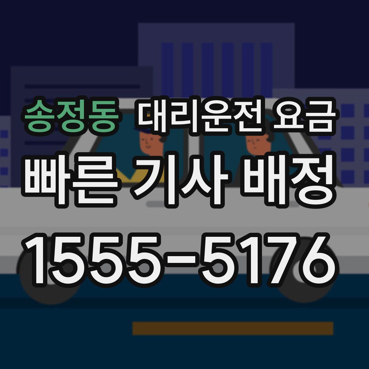 송정동 대리운전