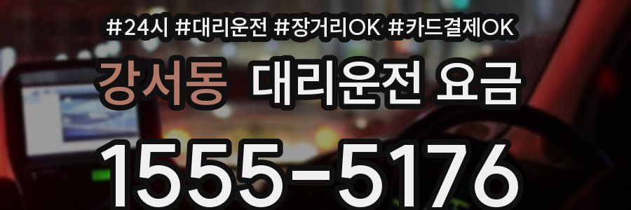 강서동 대리운전 요금
