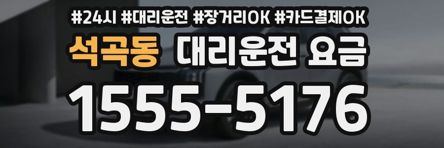 석곡동 대리운전 요금