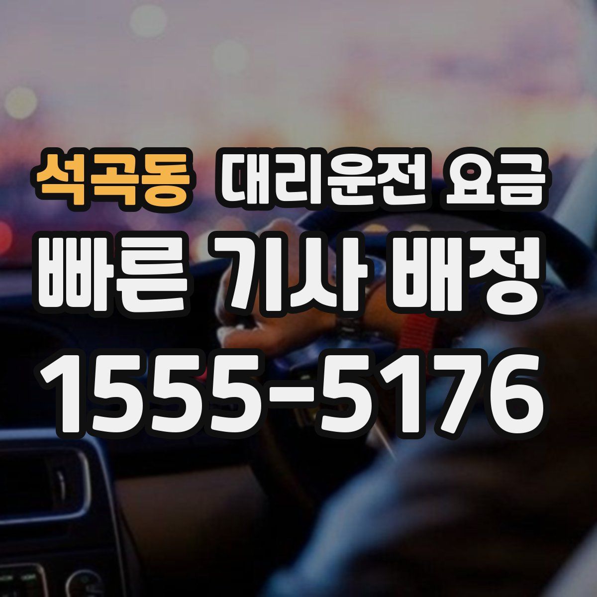 석곡동 대리운전