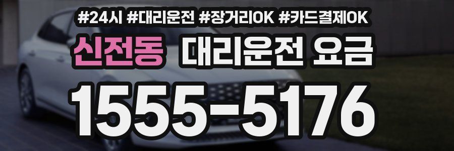 신전동 대리운전 요금