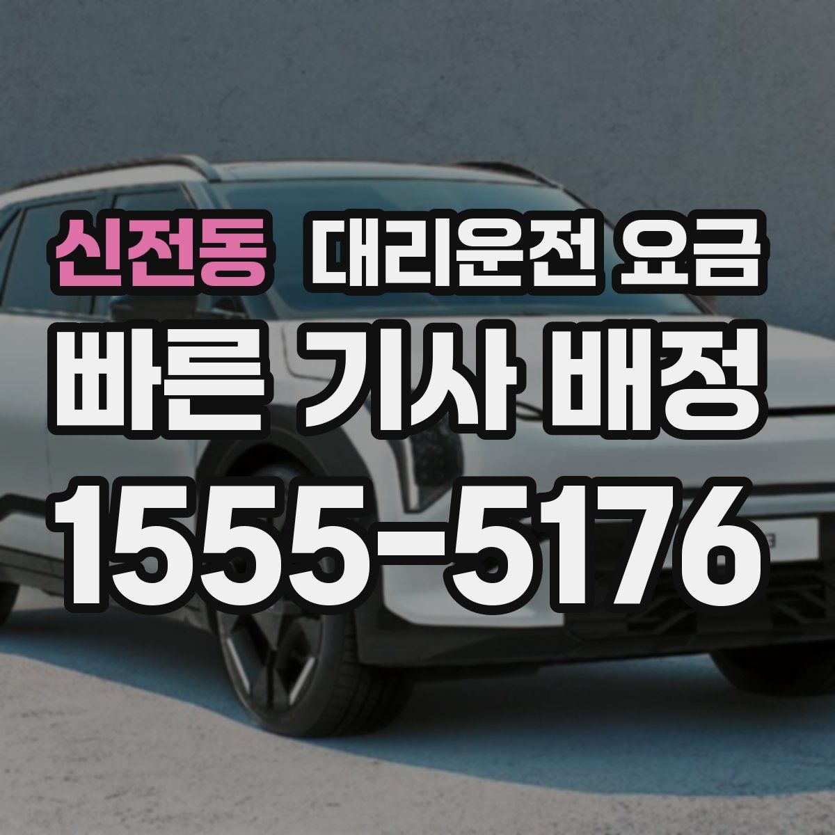 신전동 대리운전