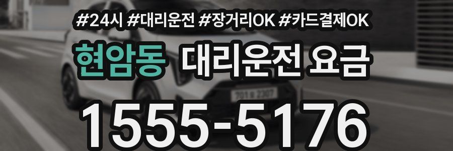현암동 대리운전 요금