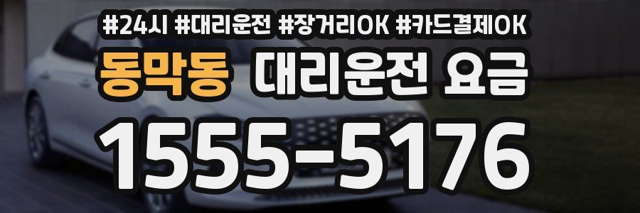 동막동 대리운전 요금