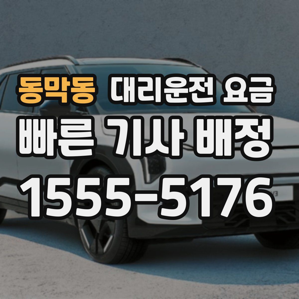 동막동 대리운전