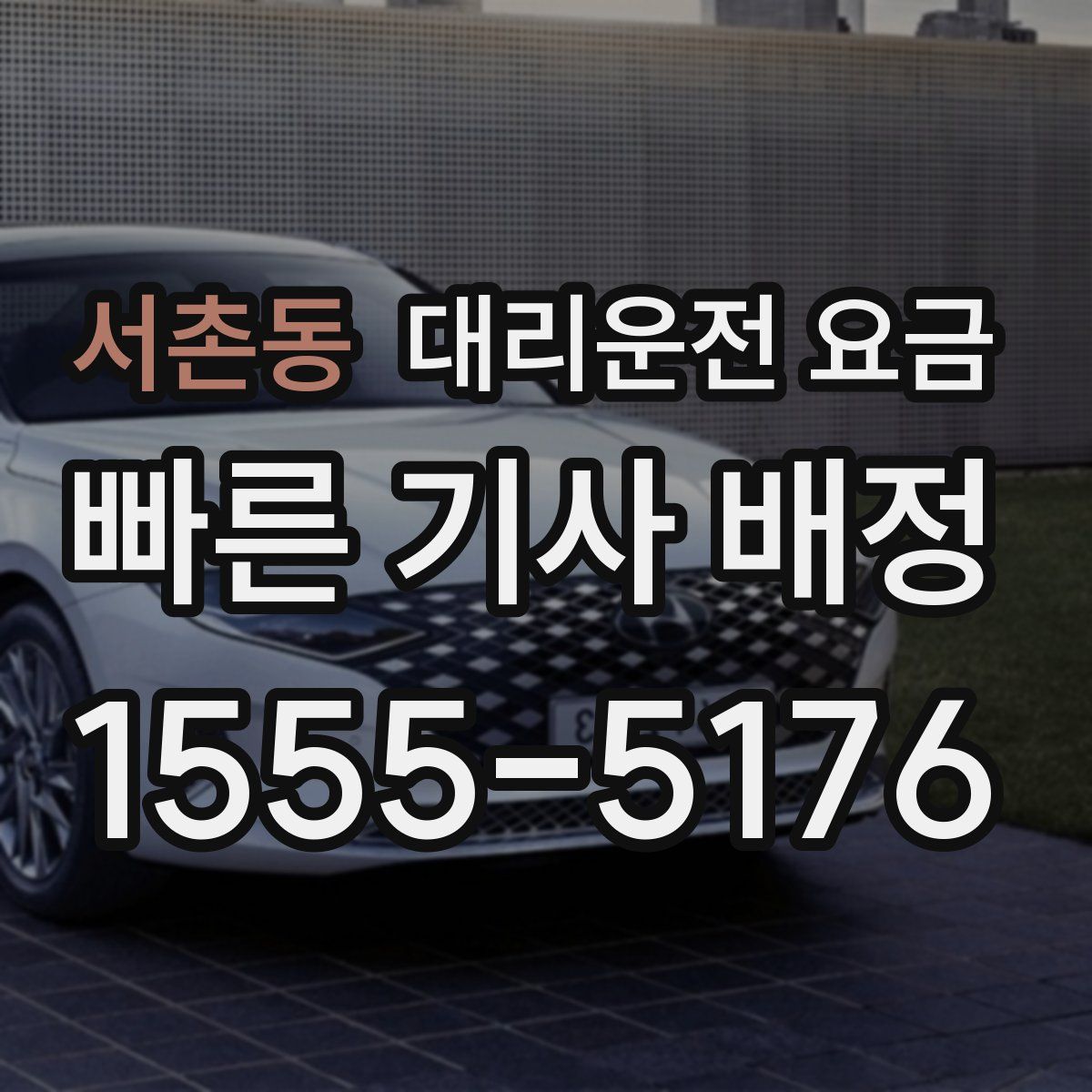 서촌동 대리운전