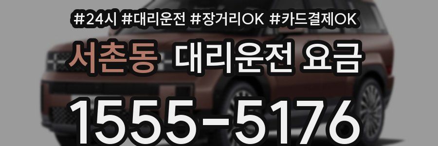 서촌동 대리운전 요금