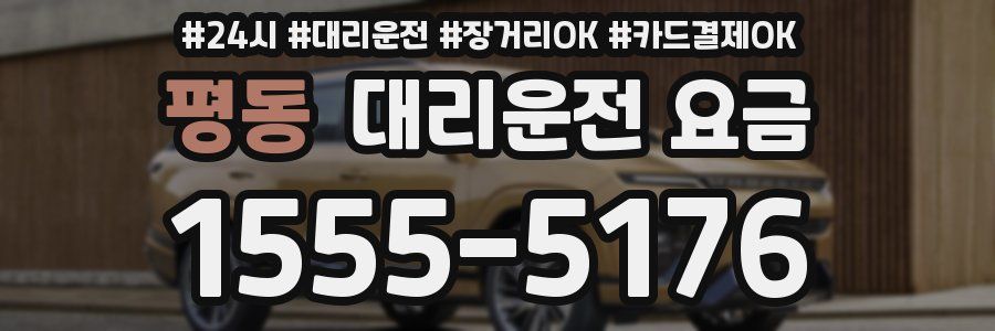 평동 대리운전 요금