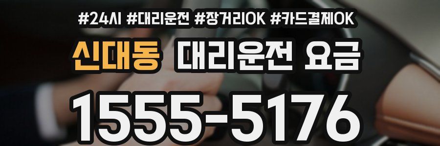 신대동 대리운전 요금
