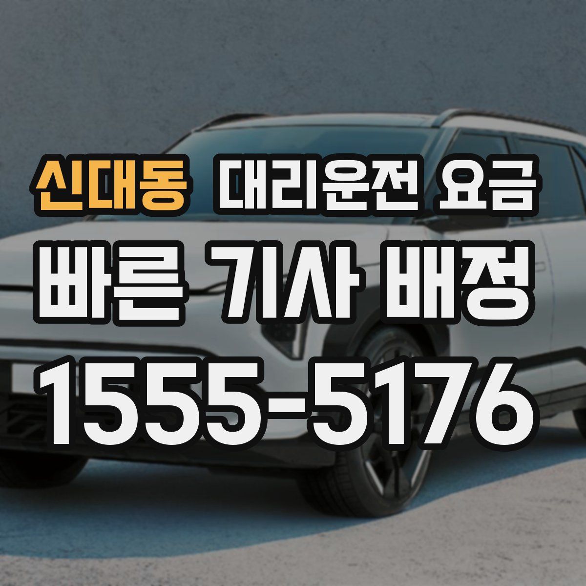 신대동 대리운전