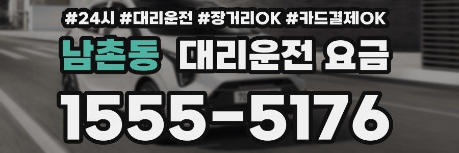 남촌동 대리운전 요금