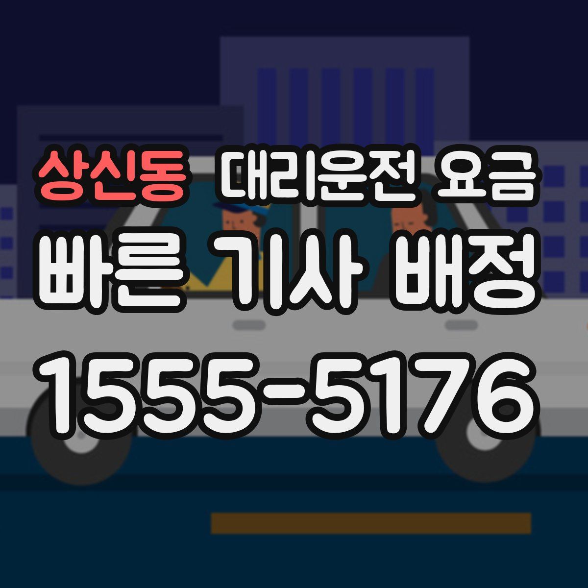 상신동 대리운전