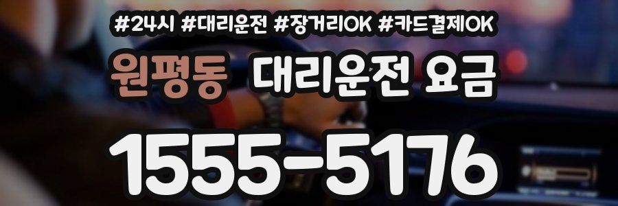 원평동 대리운전 요금