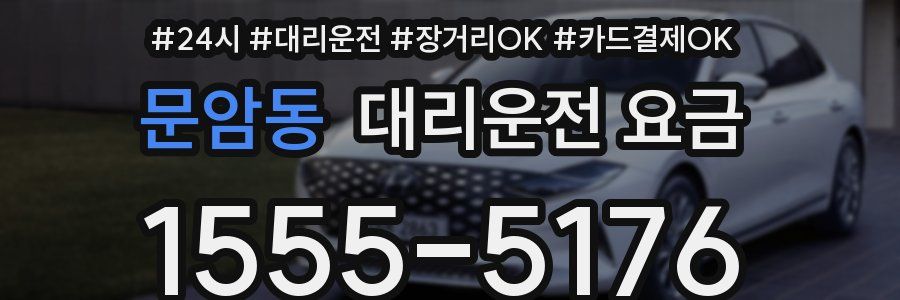 문암동 대리운전 요금