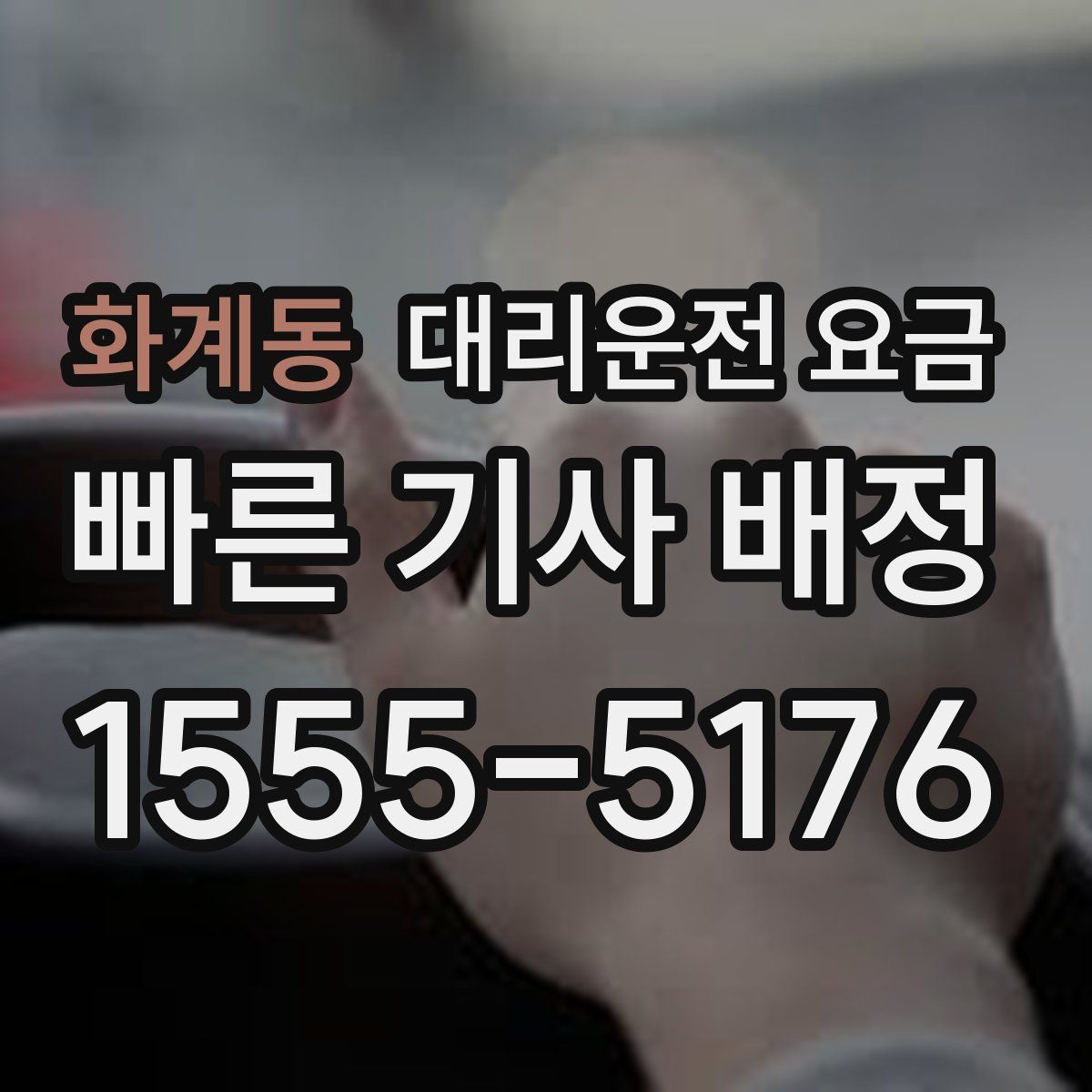 화계동 대리운전