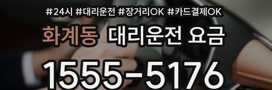 화계동 대리운전 요금