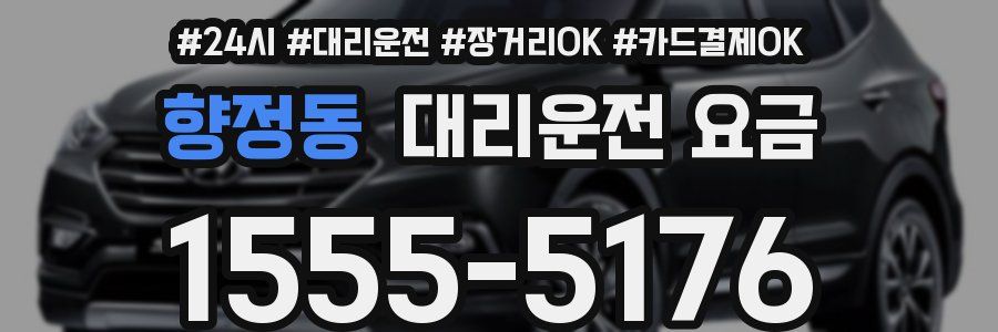 향정동 대리운전 요금