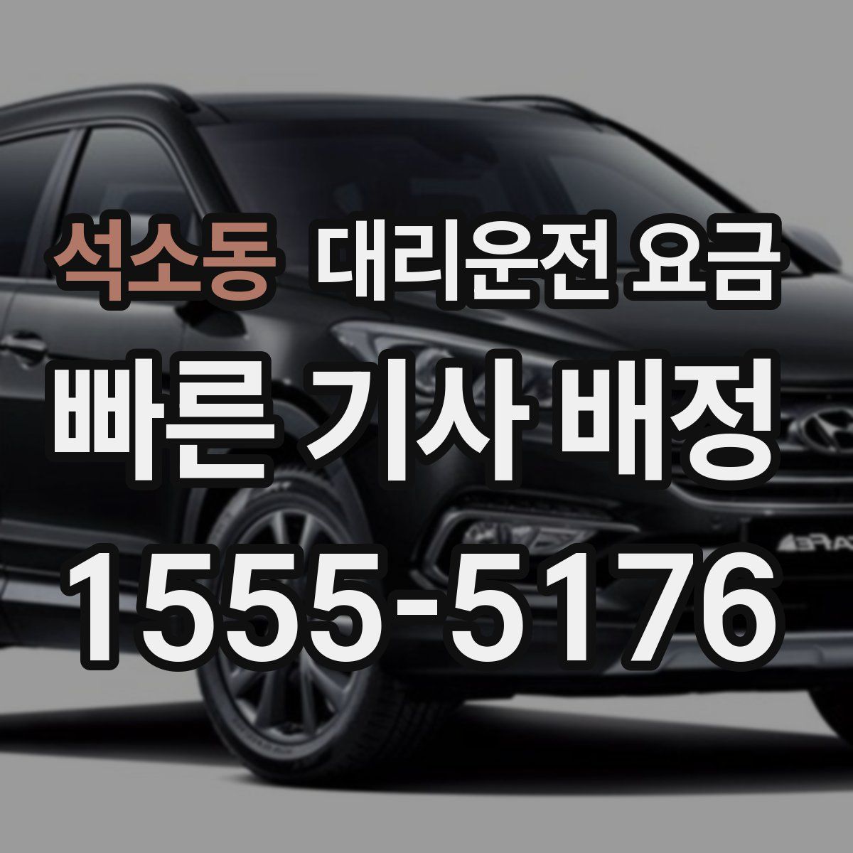 석소동 대리운전