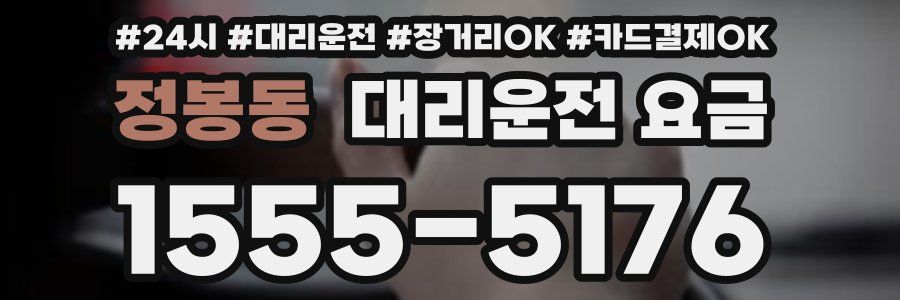 정봉동 대리운전 요금