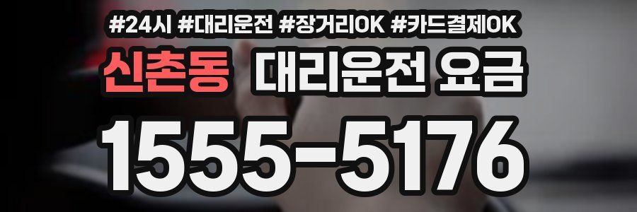 신촌동 대리운전 요금