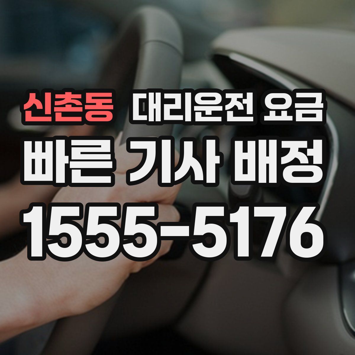 신촌동 대리운전