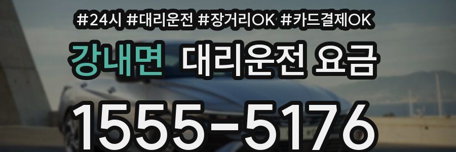 강내면 대리운전 요금
