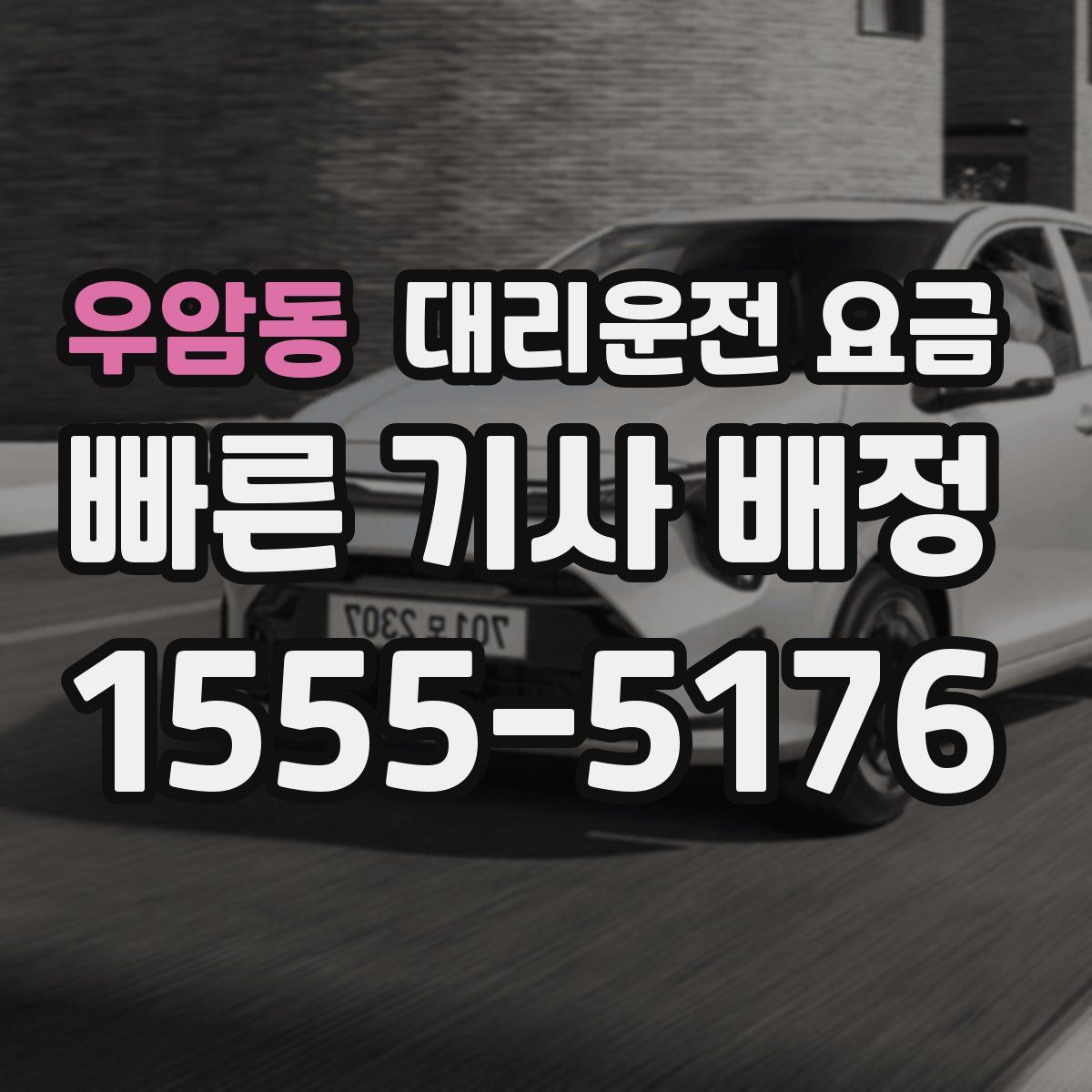 우암동 대리운전