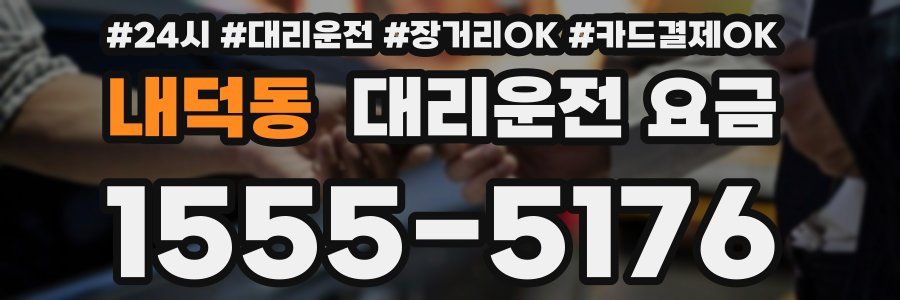 내덕동 대리운전 요금
