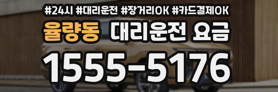 율량동 대리운전 요금