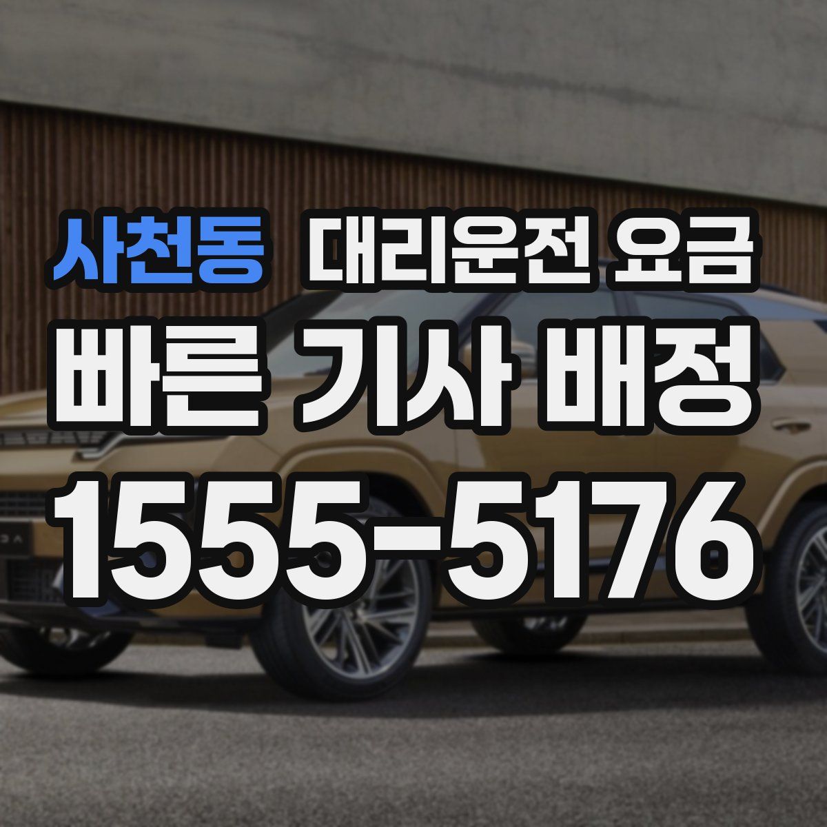 사천동 대리운전