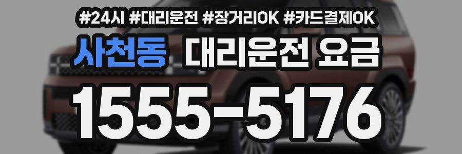 사천동 대리운전 요금