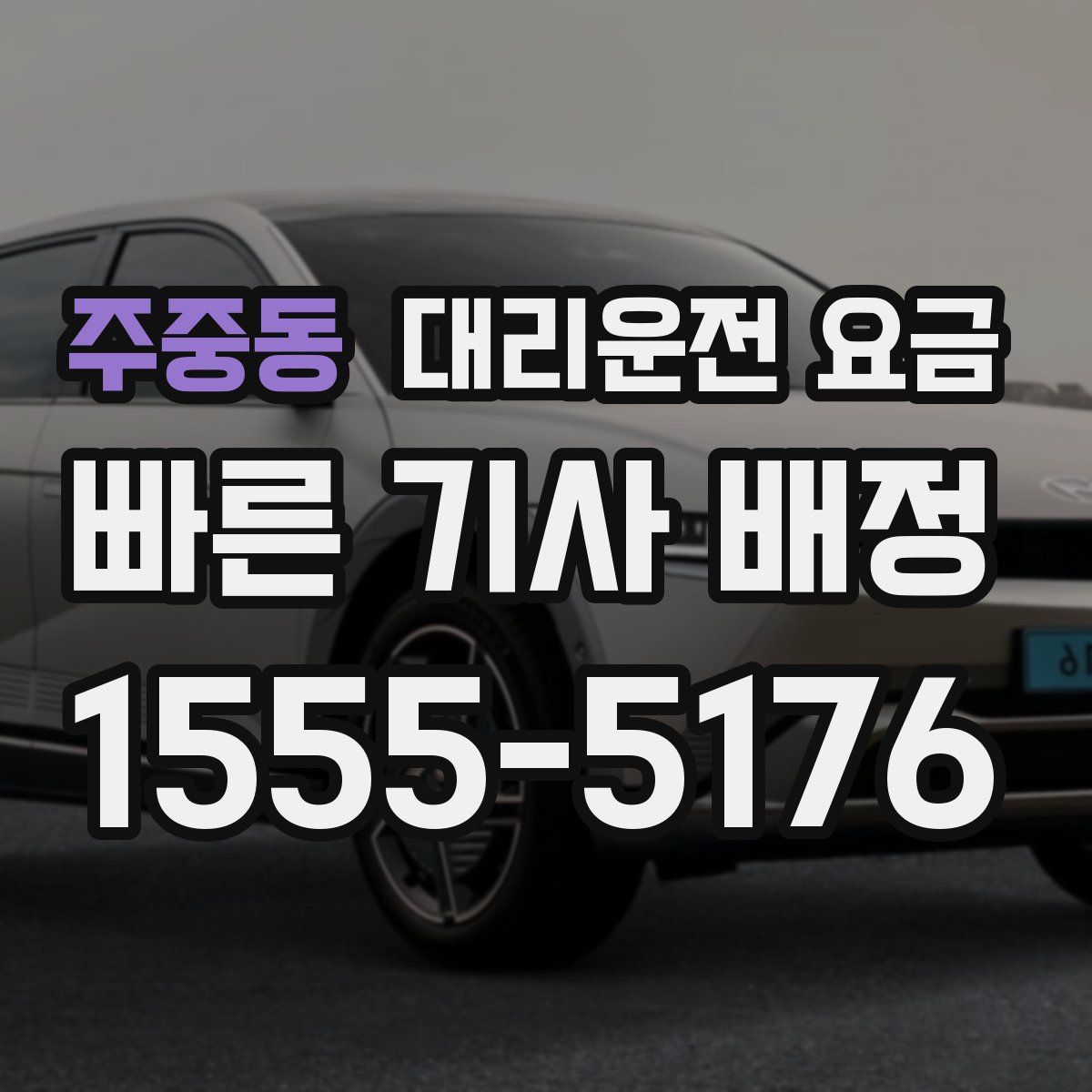 주중동 대리운전