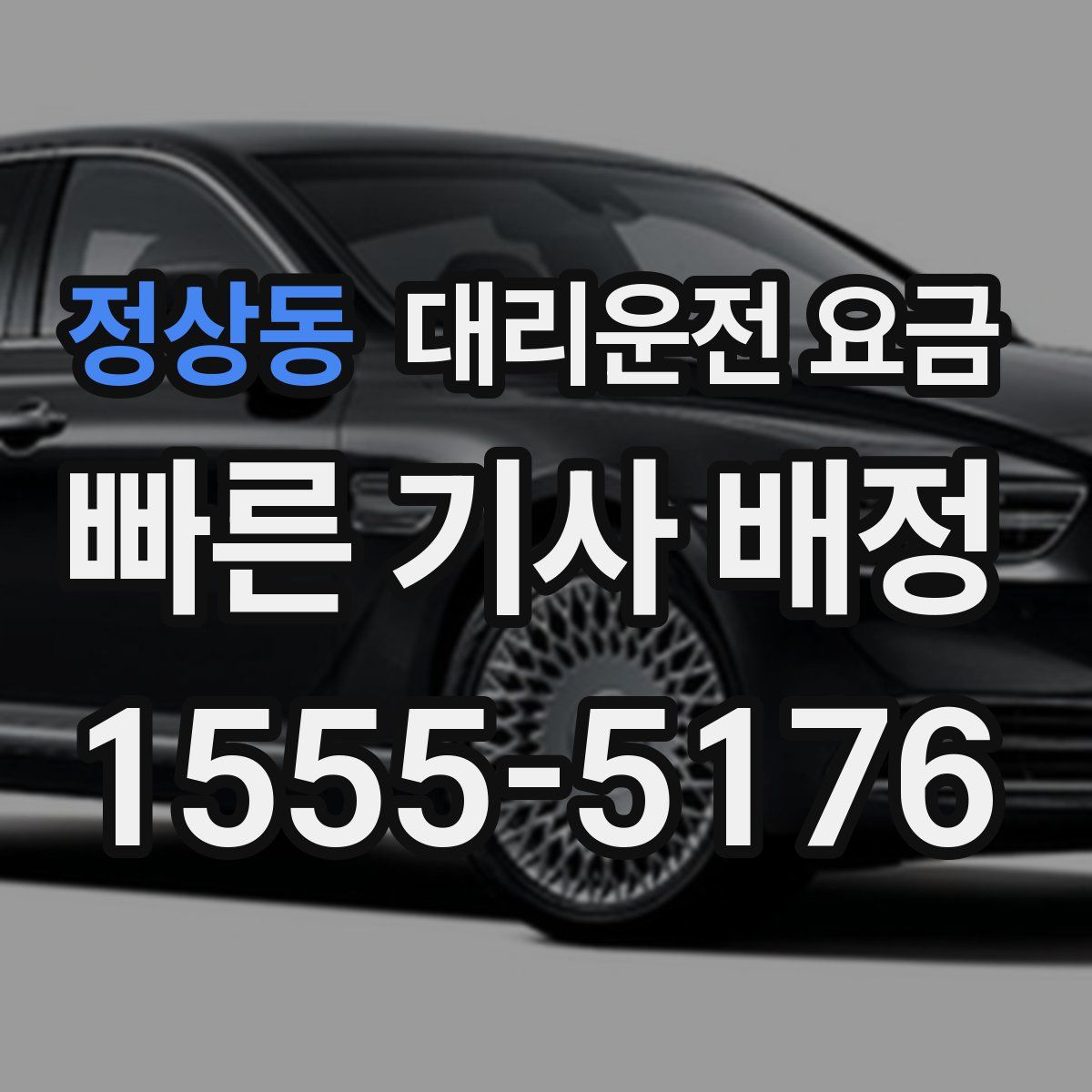 정상동 대리운전