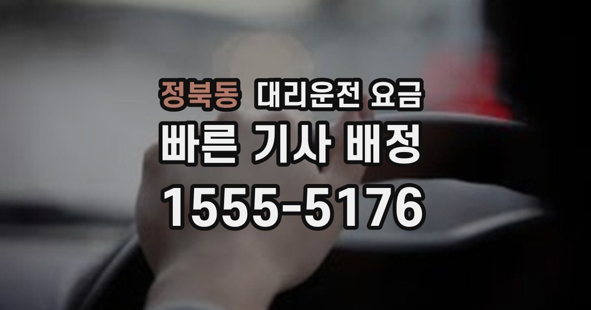 정북동 대리운전 가격