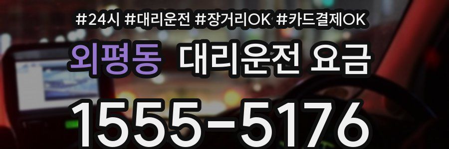 외평동 대리운전 요금