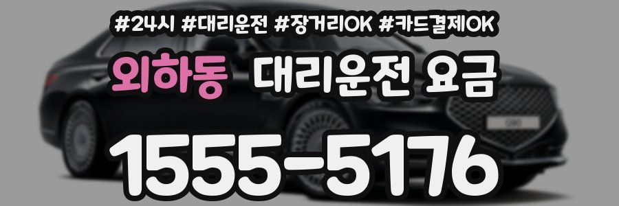 외하동 대리운전 요금