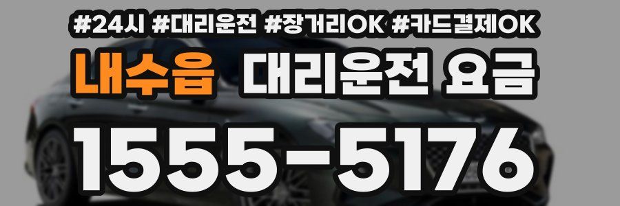내수읍 대리운전 요금