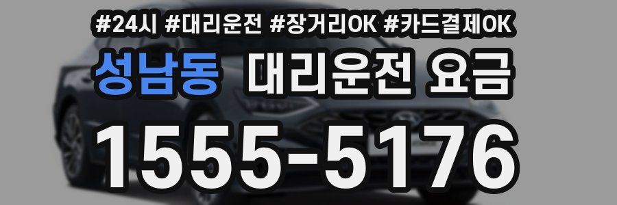 성남동 대리운전 요금