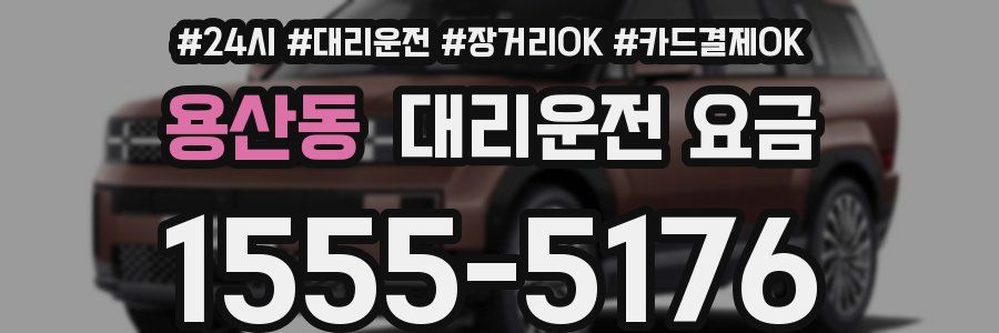 용산동 대리운전 요금