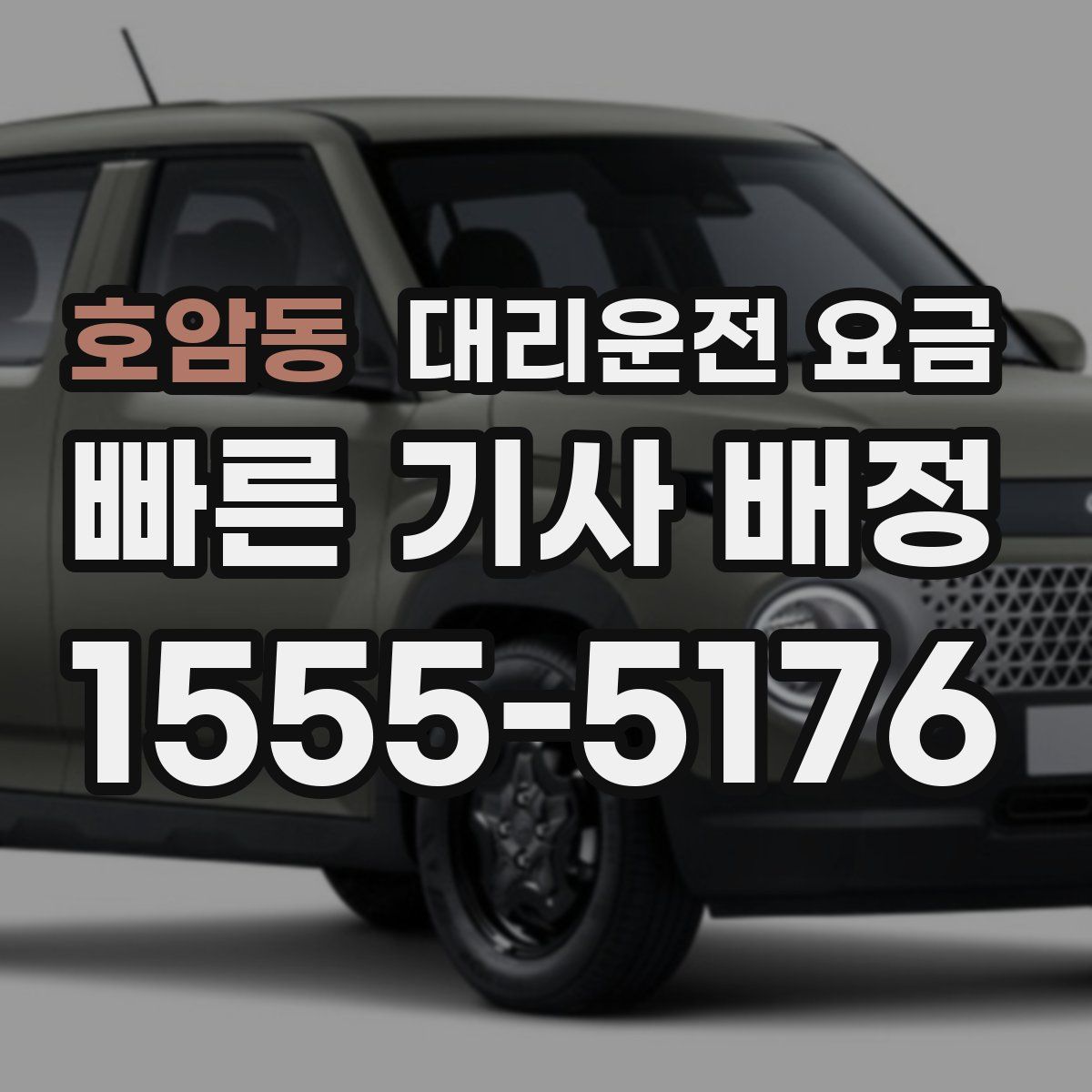 호암동 대리운전