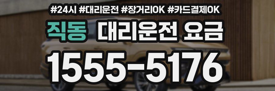 직동 대리운전 요금