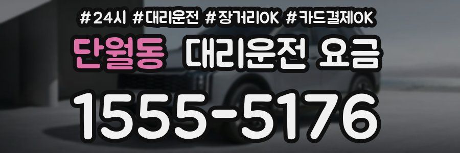 단월동 대리운전 요금