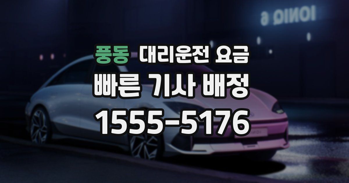 풍동 대리운전 가격