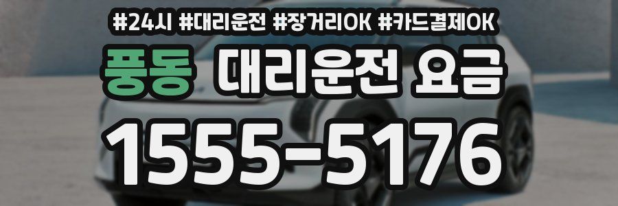 풍동 대리운전 요금
