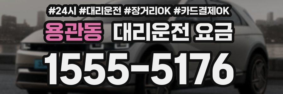 용관동 대리운전 요금