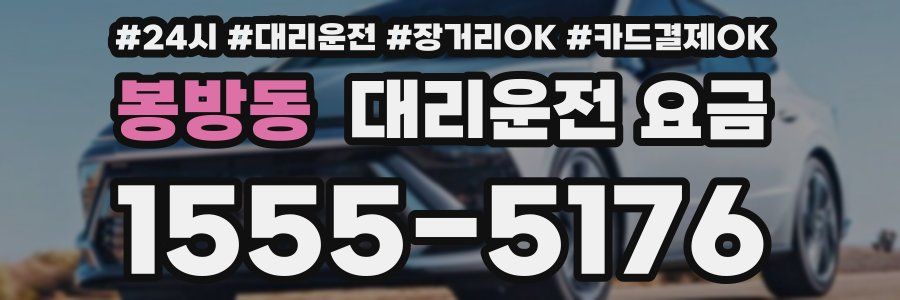 봉방동 대리운전 요금