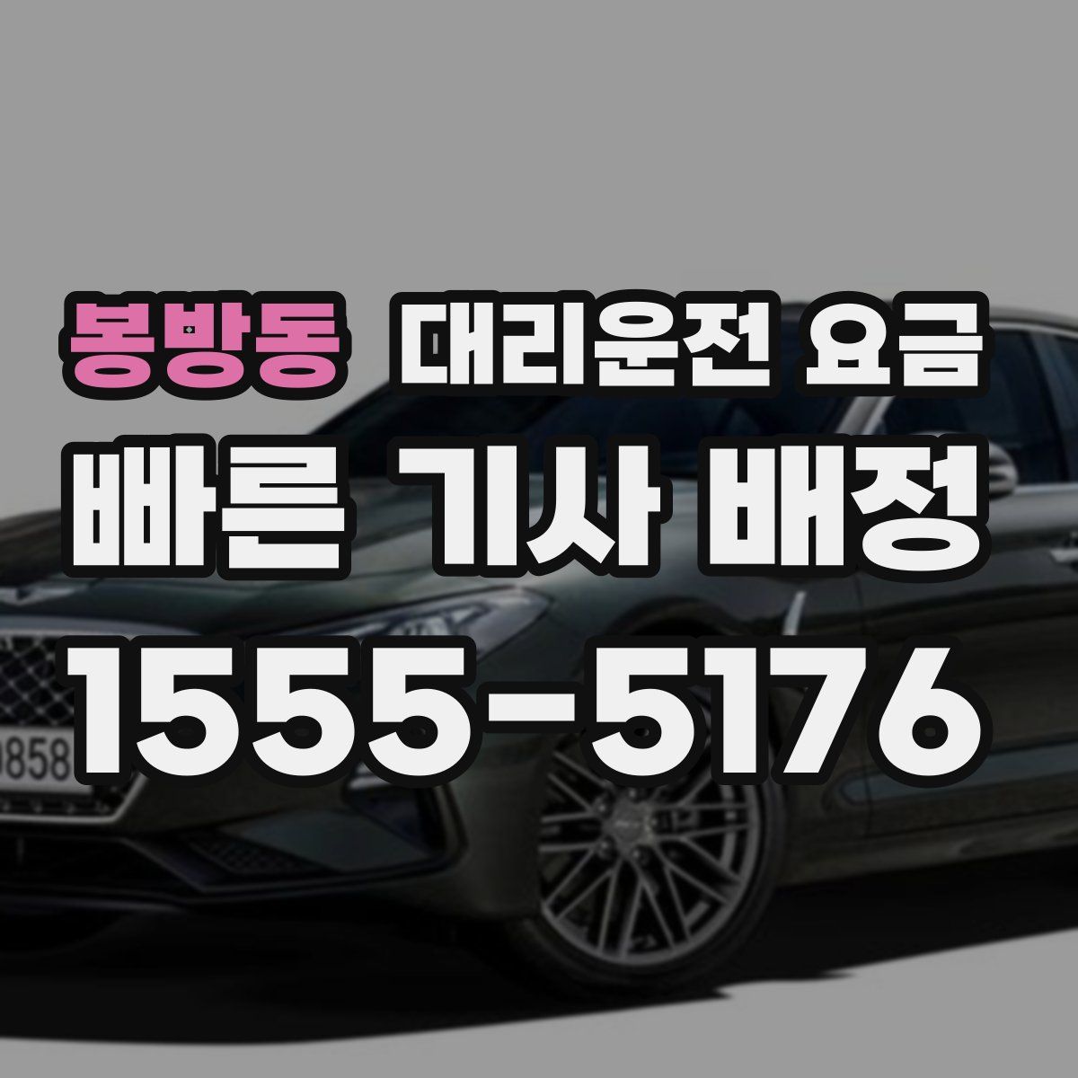 봉방동 대리운전