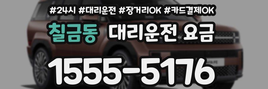 칠금동 대리운전 요금