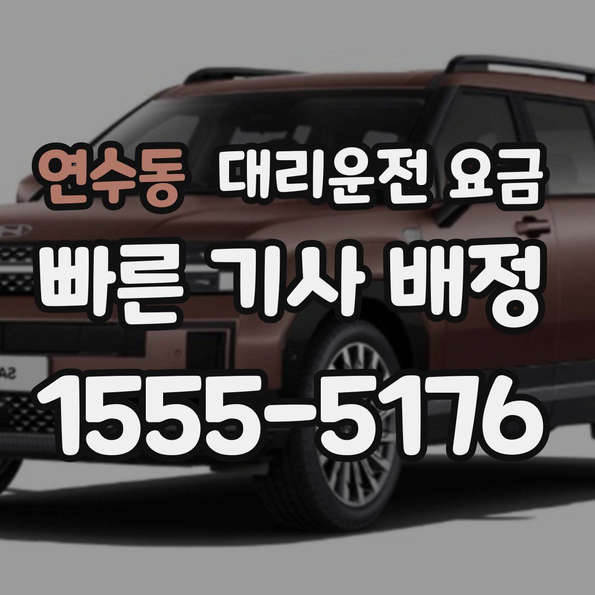 연수동 대리운전