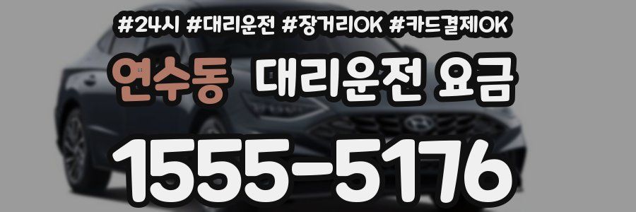 연수동 대리운전 요금